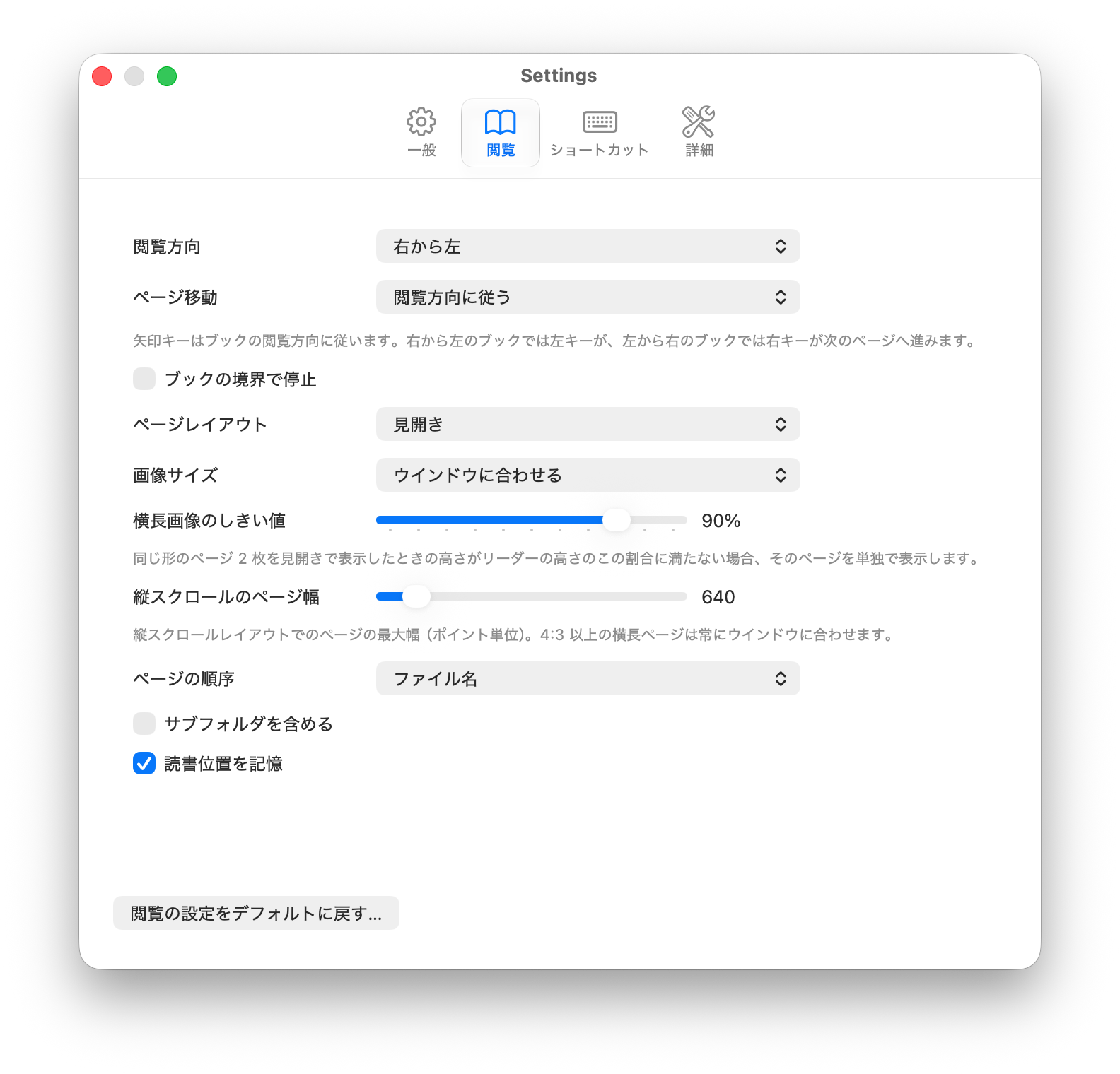 Rosetoneの設定ウインドウの「閲覧」パネル