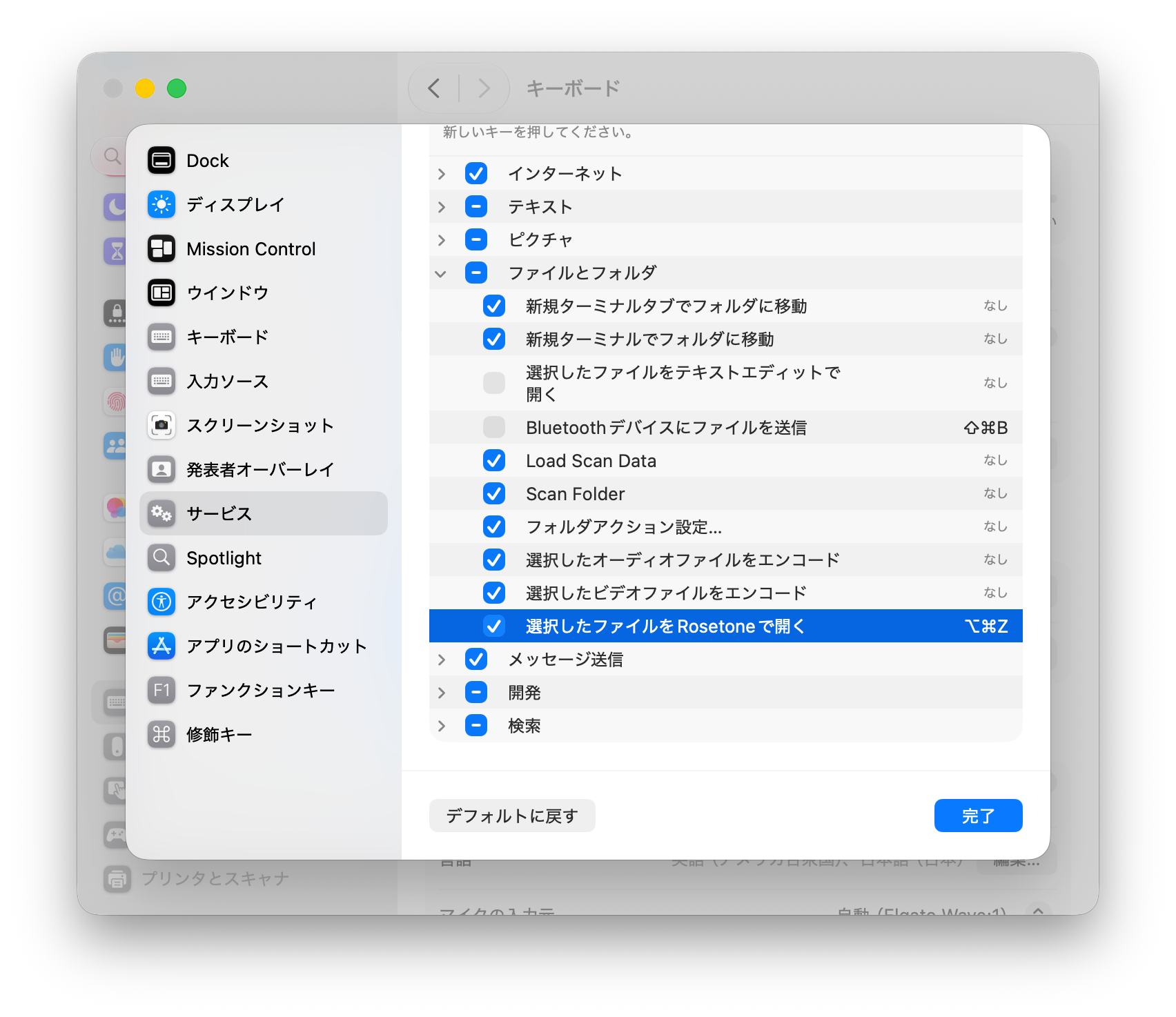システム設定のサービス一覧で「選択したファイルをRosetoneで開く」が選択されているところ